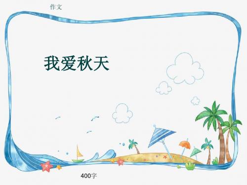 作文《我爱秋天》400字(共8页PPT)