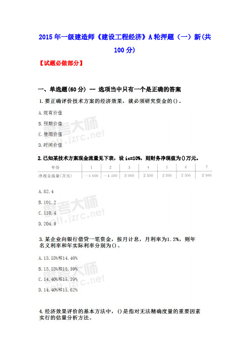 2015年一级建造师《建设工程经济》A轮押题(一)新资料