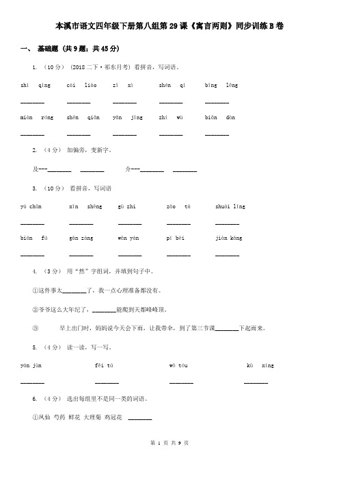 本溪市语文四年级下册第八组第29课《寓言两则》同步训练B卷