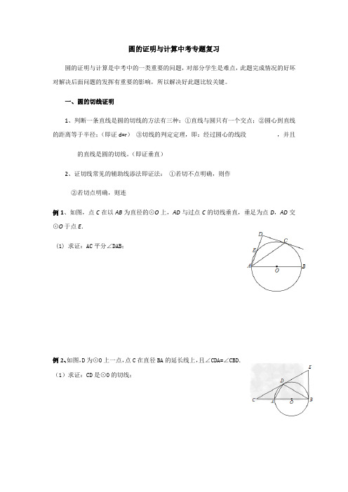 数学人教版九年级上册与圆有关的证明与计算中考综合复习