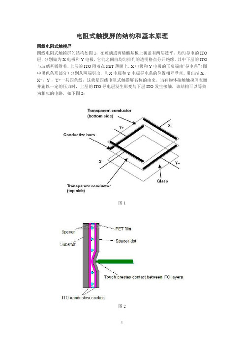 电阻式触摸屏的结构和基本原理