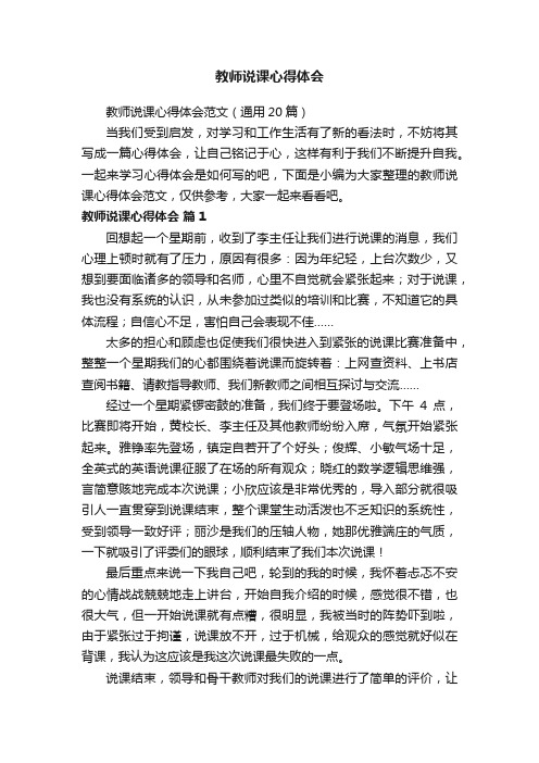 教师说课心得体会范文（通用20篇）