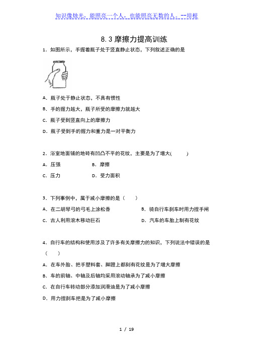 人教版八年级物理下册课课练(含答案)——8.3摩擦力提高训练