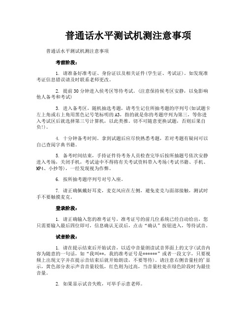 普通话水平测试机测注意事项