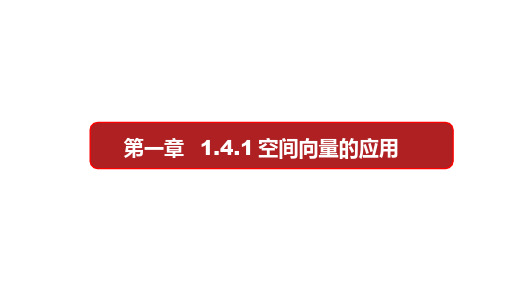 高中数学新教材选择性必修第一册第一章《1.4空间向量