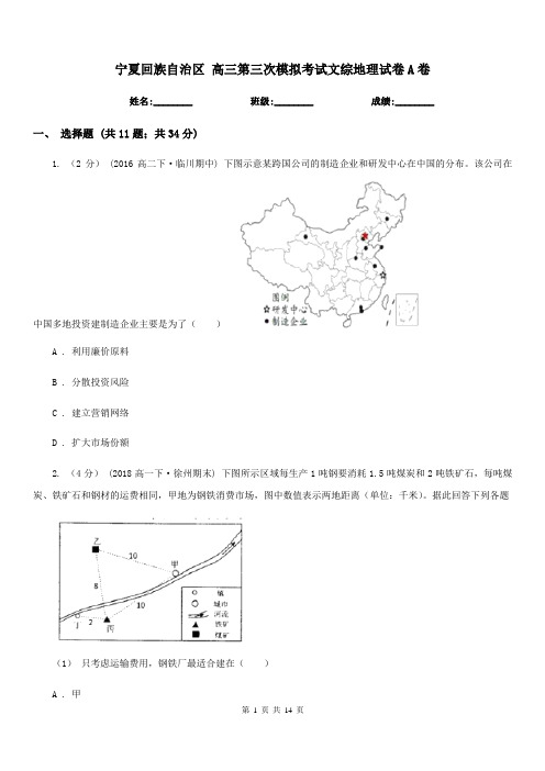 宁夏回族自治区高三第三次模拟考试文综地理试卷A卷