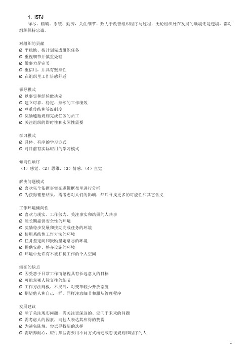 十六种职业性格类型分析