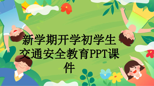 新学期开学初学生交通安全教育PPT课件