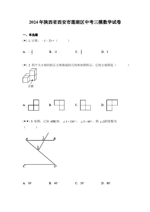 2024年陕西省西安市莲湖区中考三模数学试卷