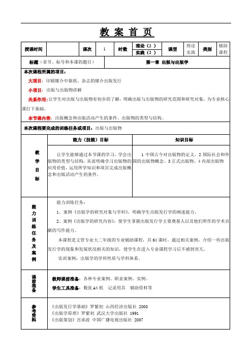 最新整理、出版发行学基础(山西经济版)教案:第一章出版与出版学(文化艺术与体育类出版与发行)