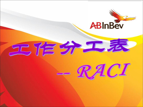 工作分工表RACI