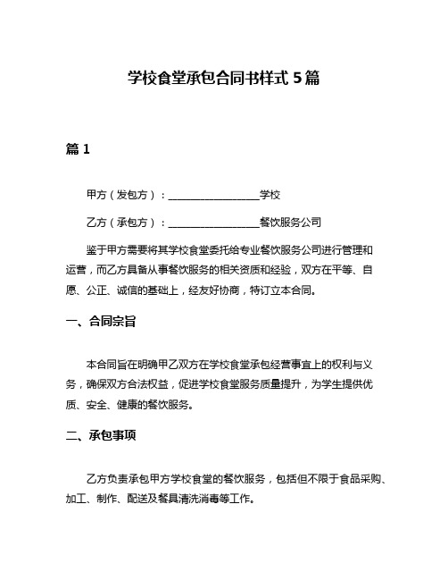 学校食堂承包合同书样式5篇