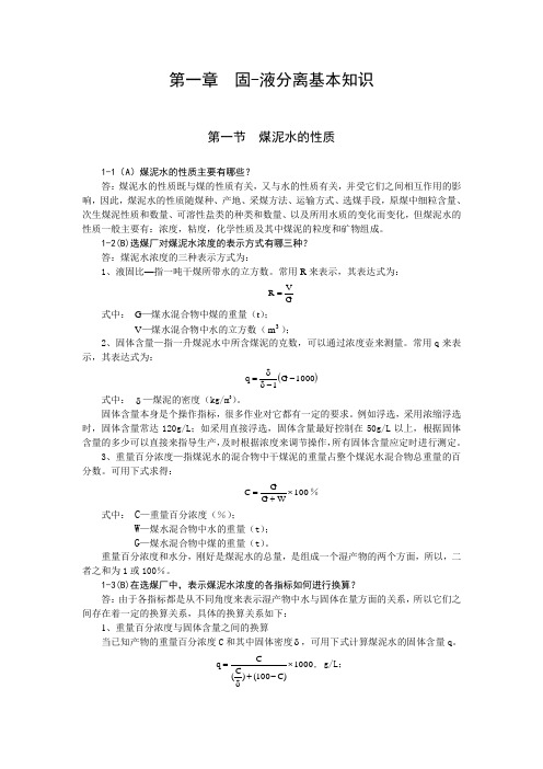 第一章 固-液分离基本知识