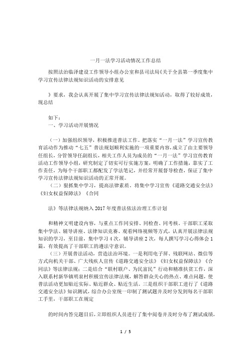 一月一法学习活动情况工作总结