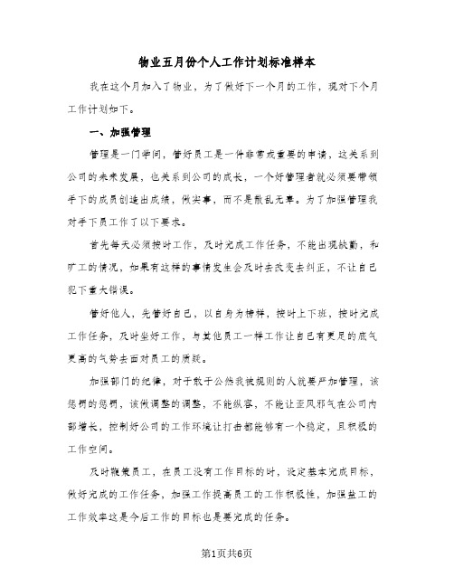 物业五月份个人工作计划标准样本（3篇）