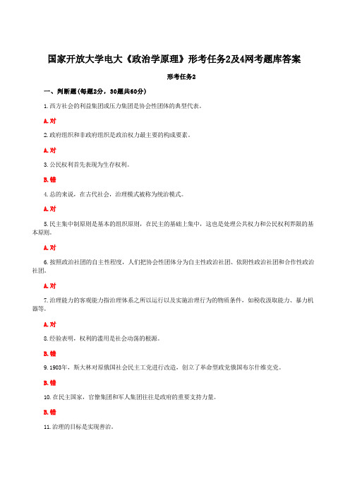 国家开放大学电大《政治学原理》形考任务2及4网考题库答案