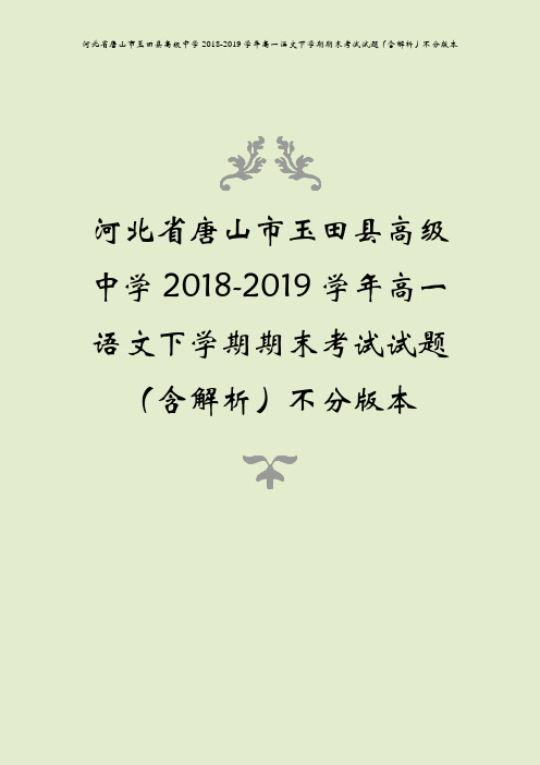 河北省唐山市玉田县高级中学2018-2019学年高一语文下学期期末考试试题(含解析)不分版本