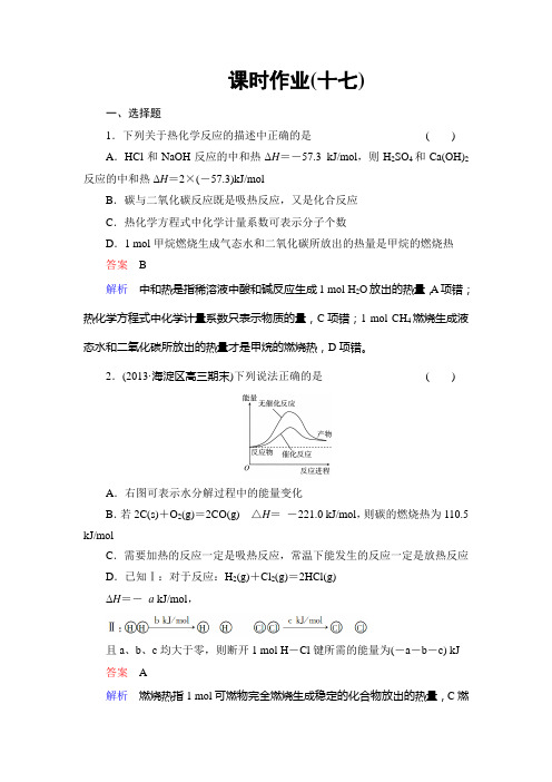 【备战2014高考化学】课时作业17化学能与热能