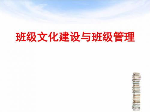 班级文化建设与班级管理专家讲座课件