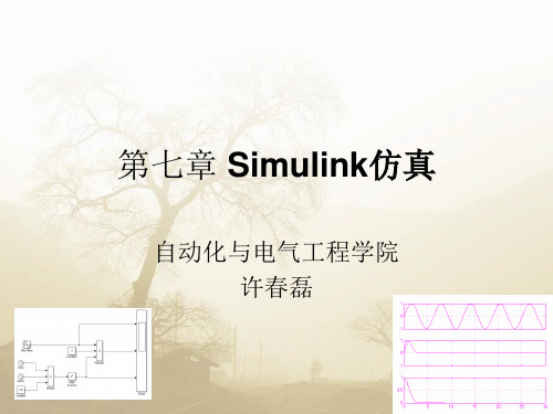 第七章Simulink仿真案例