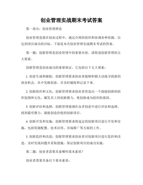 创业管理实战期末考试答案