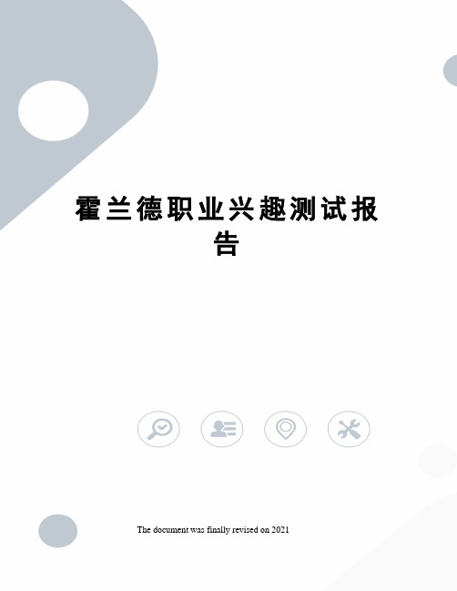 霍兰德职业兴趣测试报告