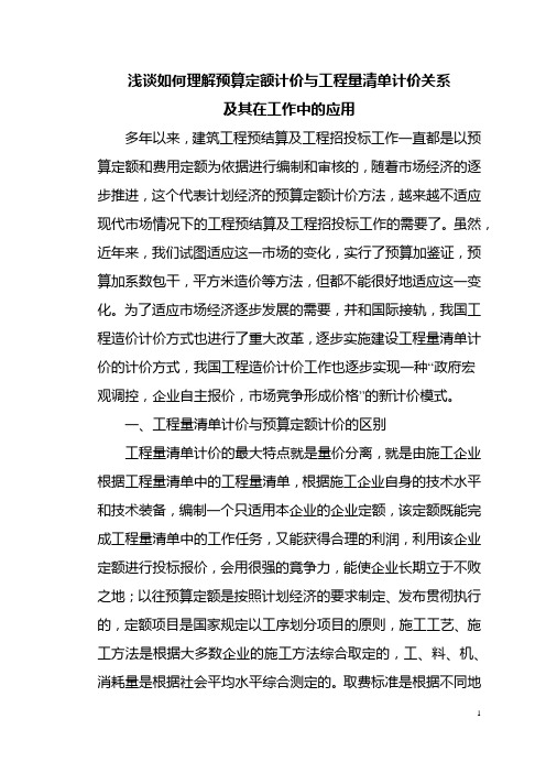 浅谈如何理解预算定额计价与工程量清单计价关系及其在工作中的应用