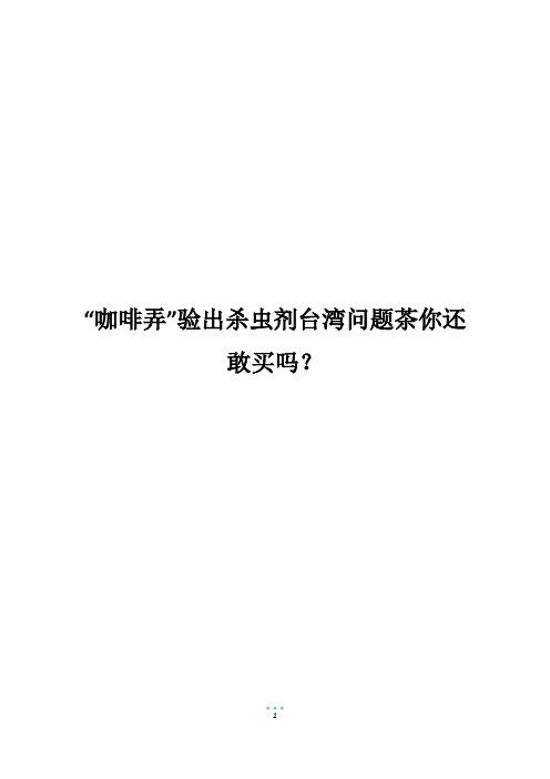 “咖啡弄”验出杀虫剂台湾问题茶你还敢买吗?