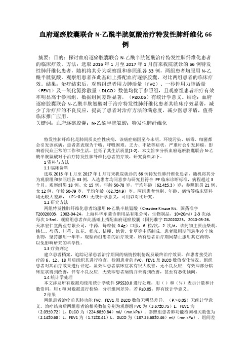 血府逐瘀胶囊联合N-乙酰半胱氨酸治疗特发性肺纤维化66例
