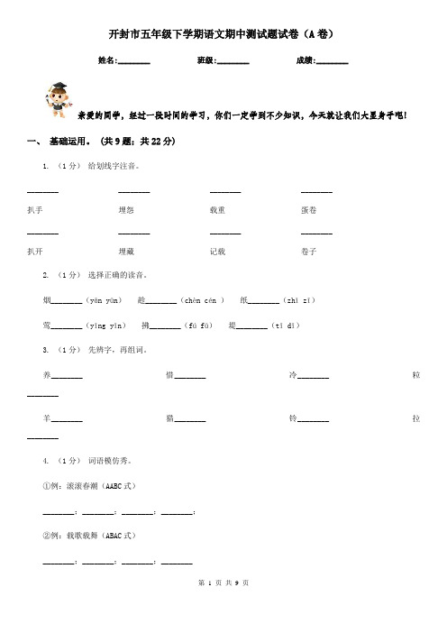 开封市五年级下学期语文期中测试题试卷(A卷)