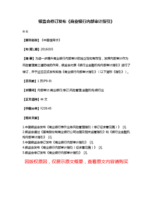 银监会修订发布《商业银行内部审计指引》