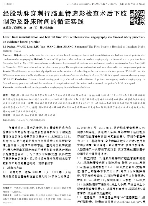 经股动脉穿刺行脑血管造影检查术后下肢制动及卧床时间的循证实践