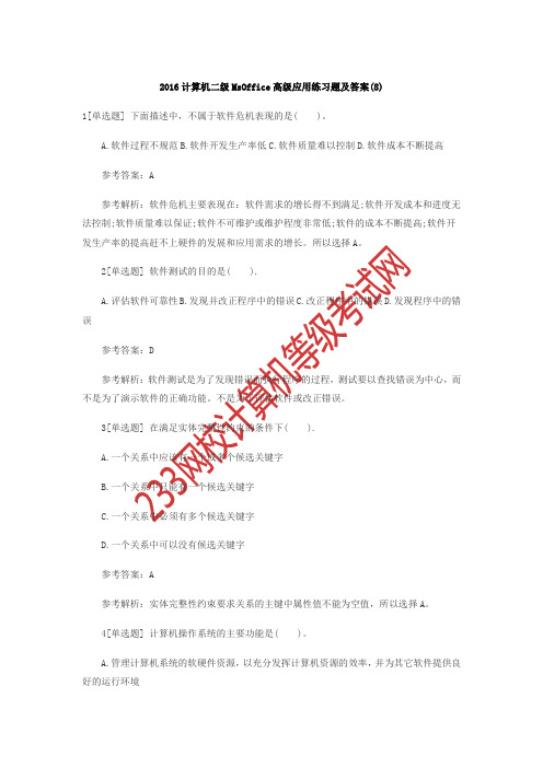 2016计算机二级MsOffice高级应用练习题及答案(8).doc