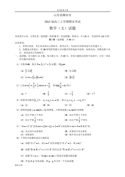 2013届山东高考模拟数学文