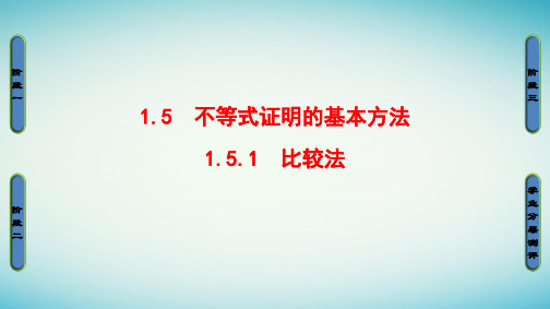 2016_2017学年高中数学第1章不等式的基本性质和证明的基本方法1.5.1比较法课件