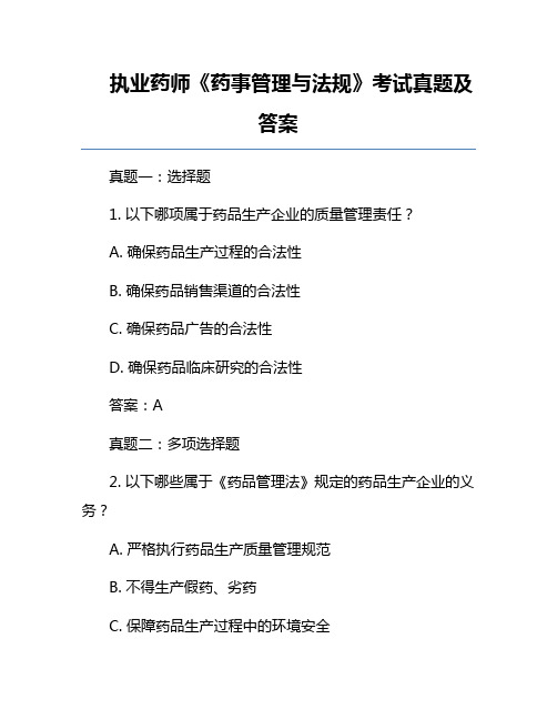 执业药师《药事管理与法规》考试真题及答案