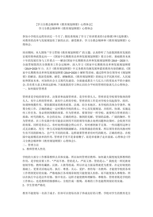 学习全教会精神和《教育规划纲要》心得体会