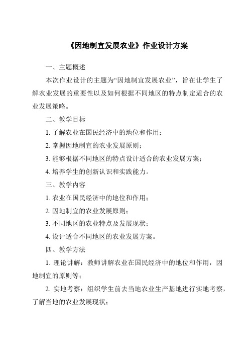 《因地制宜发展农业作业设计方案-2023-2024学年初中地理沪教版上海》