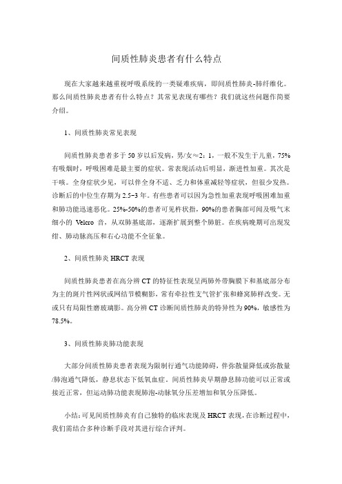 间质性肺炎患者有什么特点