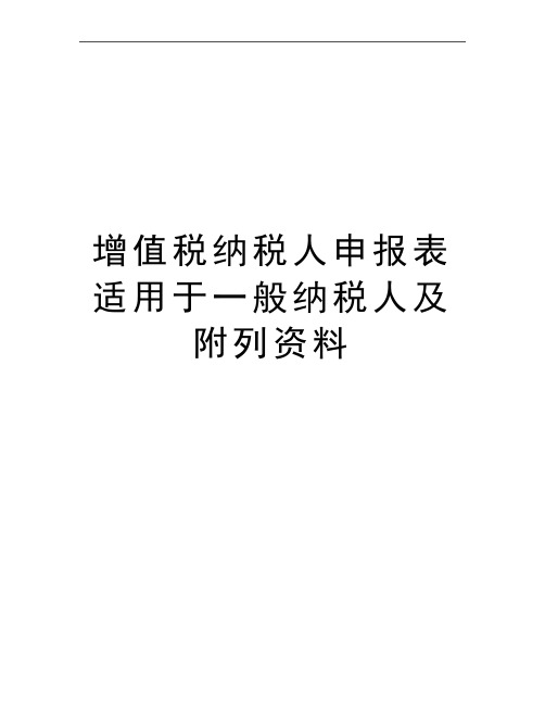 最新增值税纳税人申报表适用于一般纳税人及附列资料