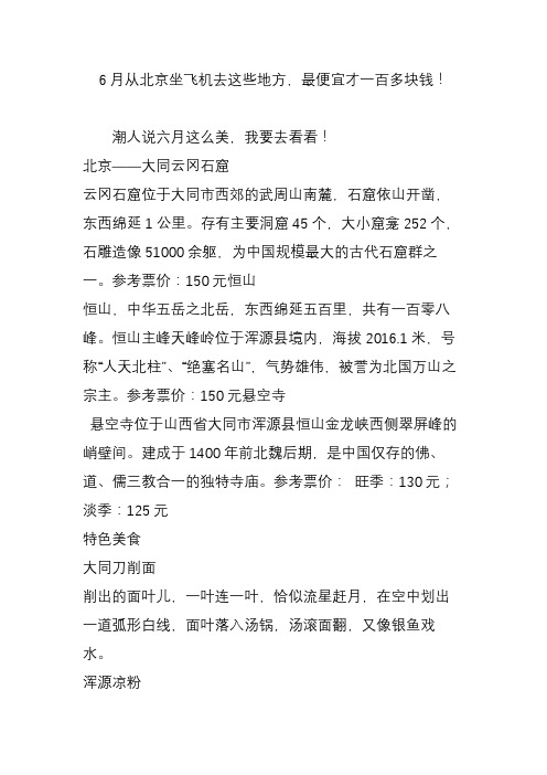 6月从北京坐飞机去这些地方,最便宜才一百多块钱!