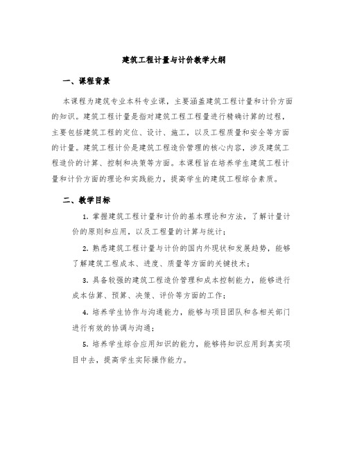 建筑工程计量与计价教学大纲