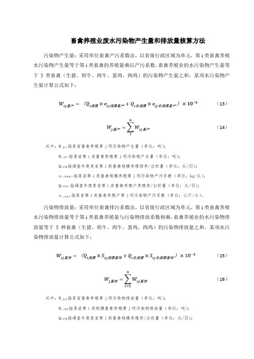 畜禽养殖业废水污染物产生量和排放量核算方法(环保专业技术资料)