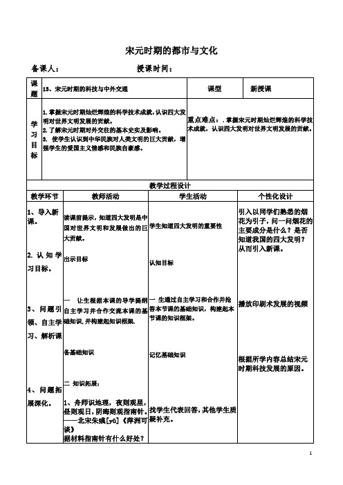 部编版七年级下册《宋元时期的科技与中外交通》教案-最新