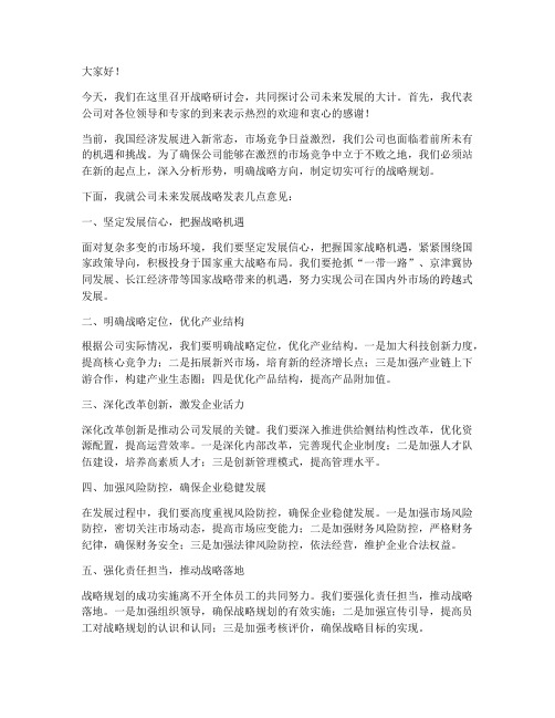 战略研讨会领导发言稿