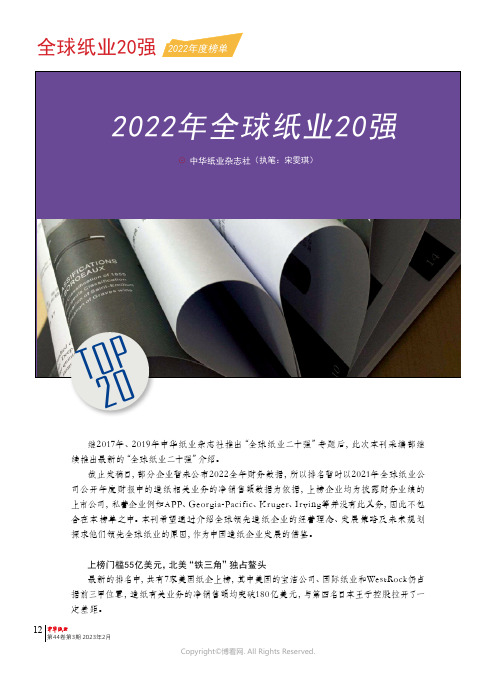 2022年全球纸业20强