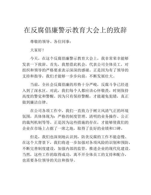 在反腐倡廉警示教育大会上的致辞