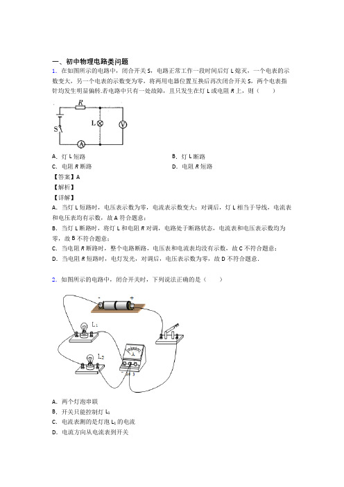 【物理】物理电路类问题的专项培优易错试卷练习题(含答案)含答案