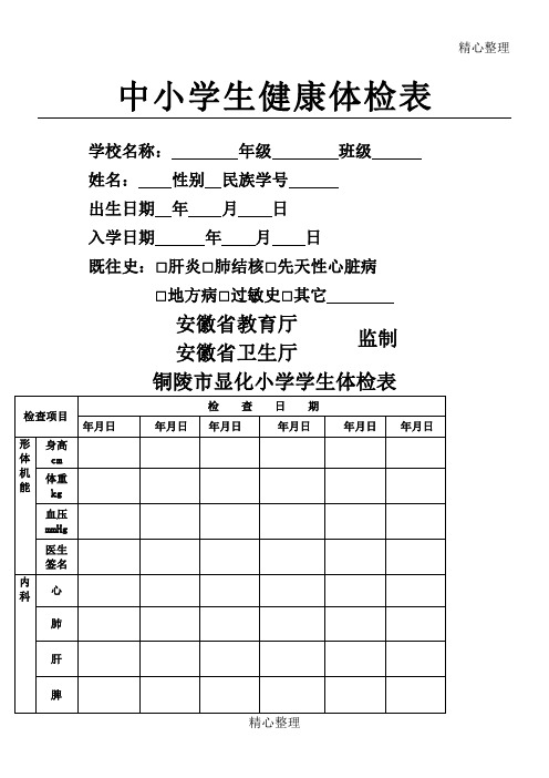 中重点小学生健康体检表