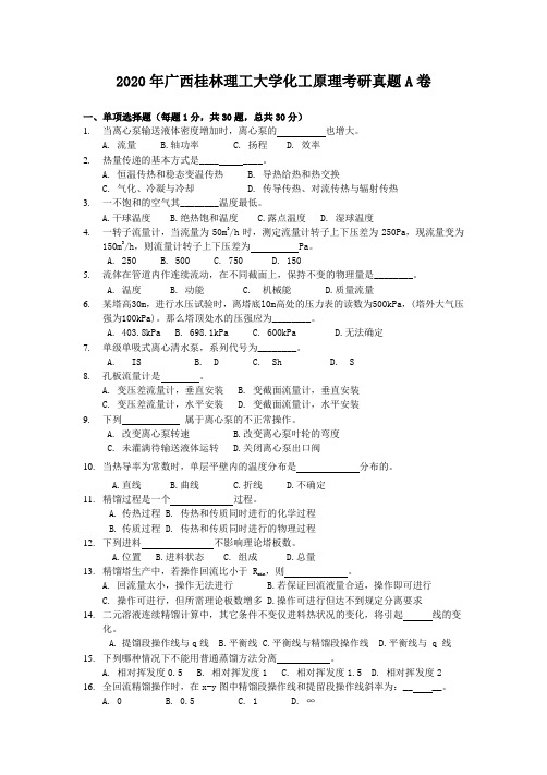 2020年广西桂林理工大学化工原理考研真题A卷